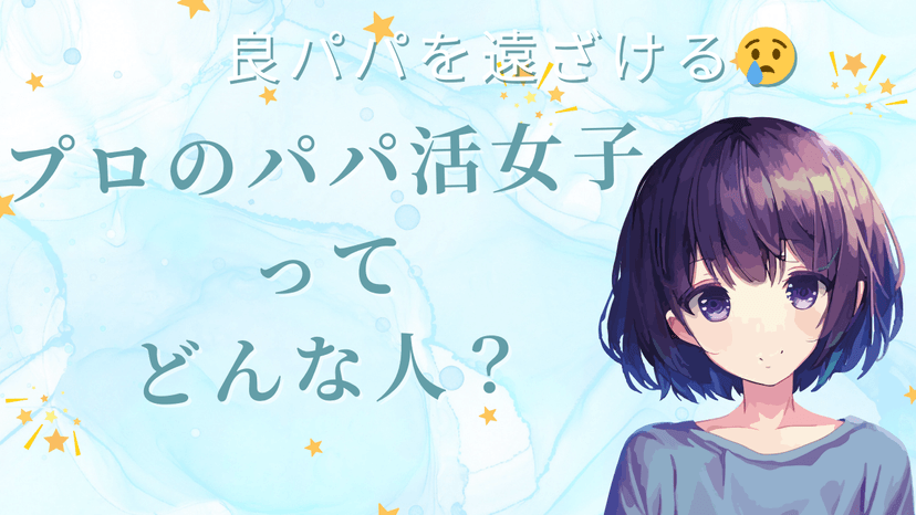 プロのパパ活女子とは？素人が良いとされるのはなぜなのか