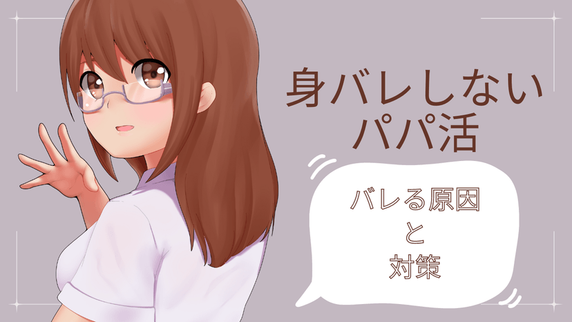 身バレを避けてパパ活をしよう！バレる原因と対策