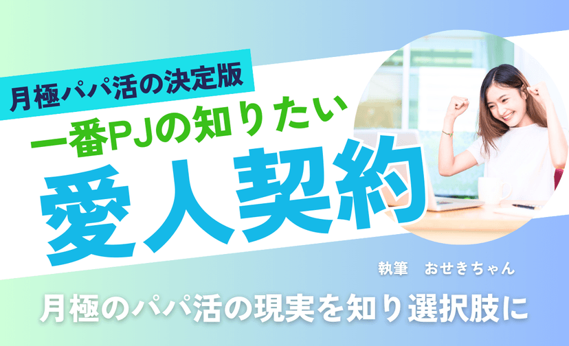 【徹底調査】パパ活の月極って何？意味やメリット、実際のお手当や体験談を大公開