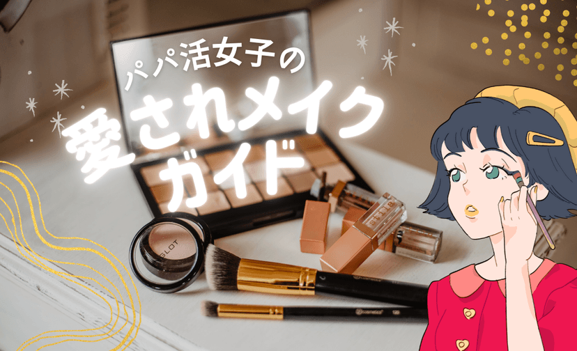 【保存版】パパ活で第一印象をガッツリ掴む！男性ウケするメイク大公開！