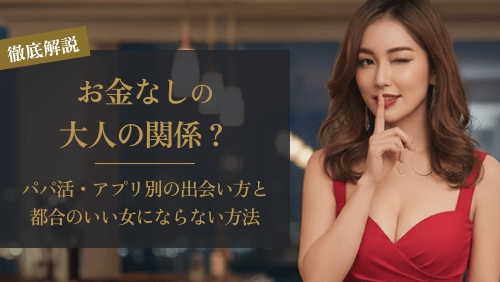 大人の関係でお金なしとは？｜潜む危険性と安全な関係の作り方を解説