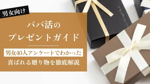 パパ活のプレゼントガイド｜男女40人にアンケートしてわかった喜ばれる贈り物を徹底解説