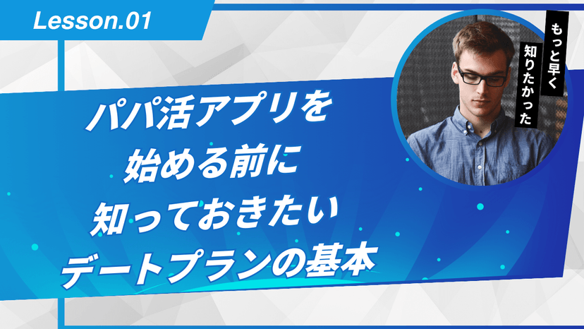 パパ活アプリを始める前に知っておきたいデートプランの基本
