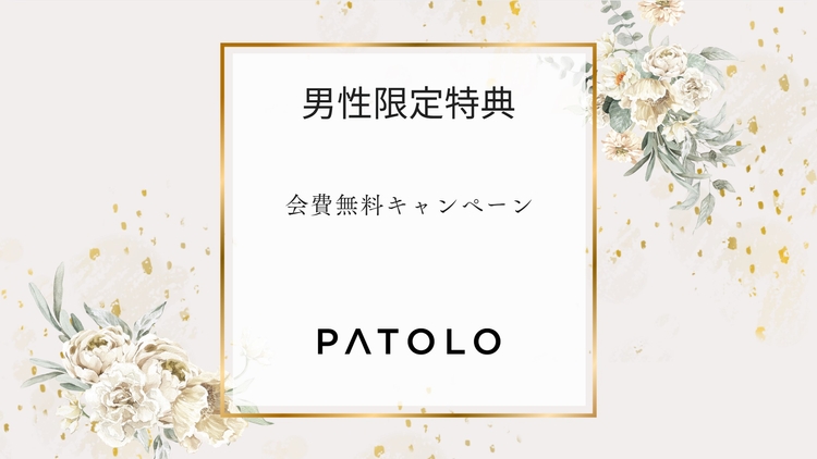 PATOLO会費無料キャンペーン延長のお知らせ