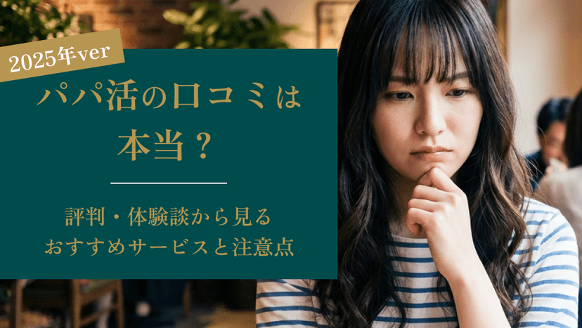 パパ活の口コミは本当？評判・体験談から見るおすすめサービスと注意点【2025年版】