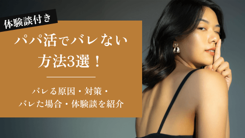 パパ活でバレない方法3選！バレる原因・対策・バレた場合・体験談を紹介