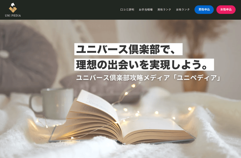 パパ活専門メディア「UNI PEDIA」のご紹介