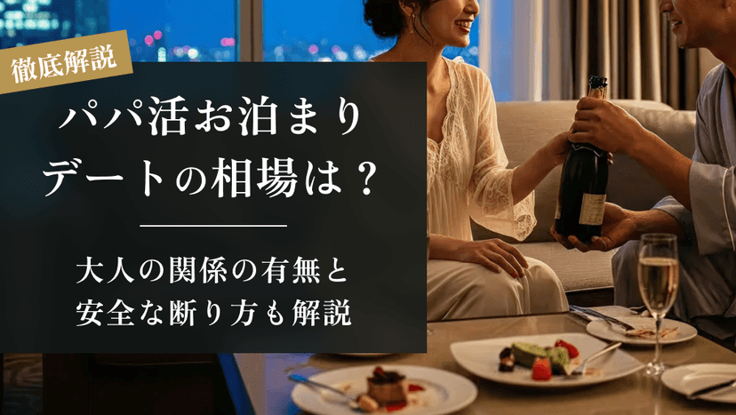 パパ活お泊まりデートの相場は？大人の関係の有無と安全な断り方も解説