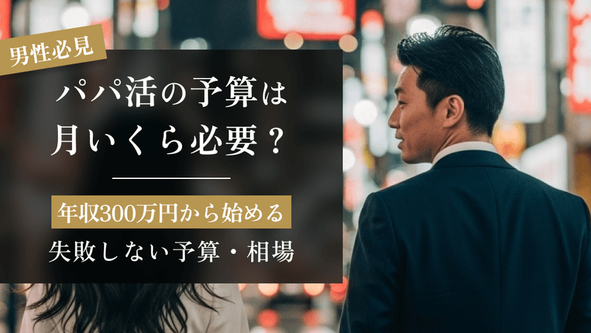 パパ活の予算は月いくら必要？年収300万から始める、失敗しない予算の考え方と相場