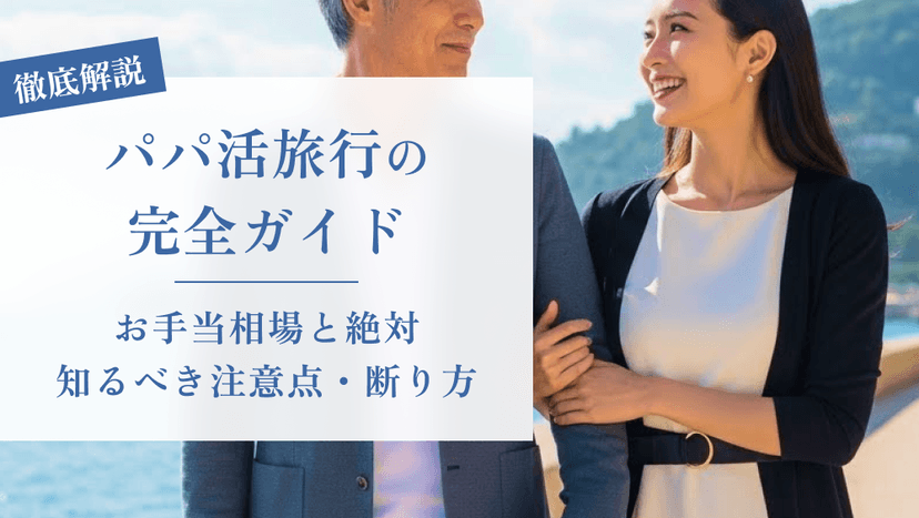 「パパ活旅行の完全ガイド｜お手当相場と絶対知るべき注意点・断り方」