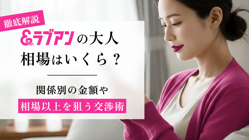 ラブアンの大人相場はいくら？関係別の金額や、相場以上を狙う交渉術を解説