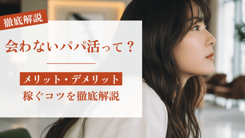会わないパパ活とは？メリット・デメリットと稼ぐコツを徹底解説