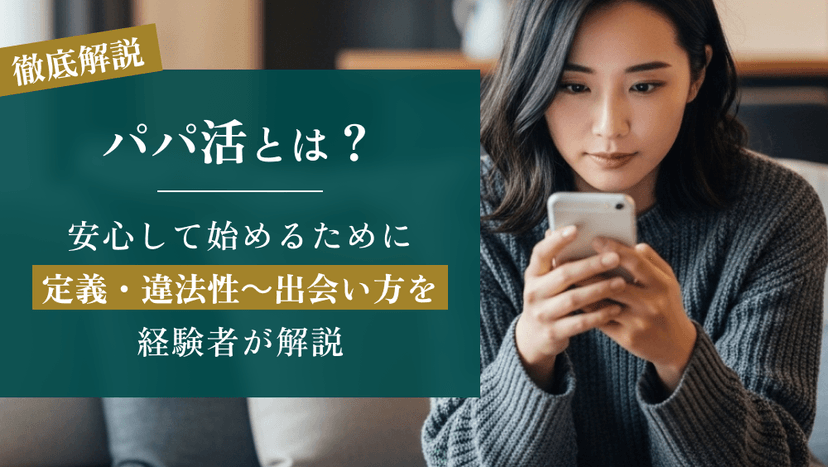 【パパ活とは？】初めてでも安心！定義・違法性から出会い方まで安全な始め方を経験者が解説