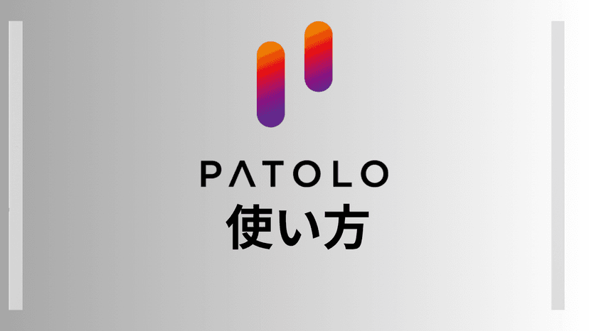 【パパ活】PATOLO(パトロ)の使い方・やり方を徹底解説！【画像付き】
