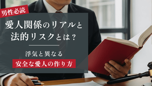「愛人」と「浮気」の決定的違いとは？後悔しない関係のルールと法的知識