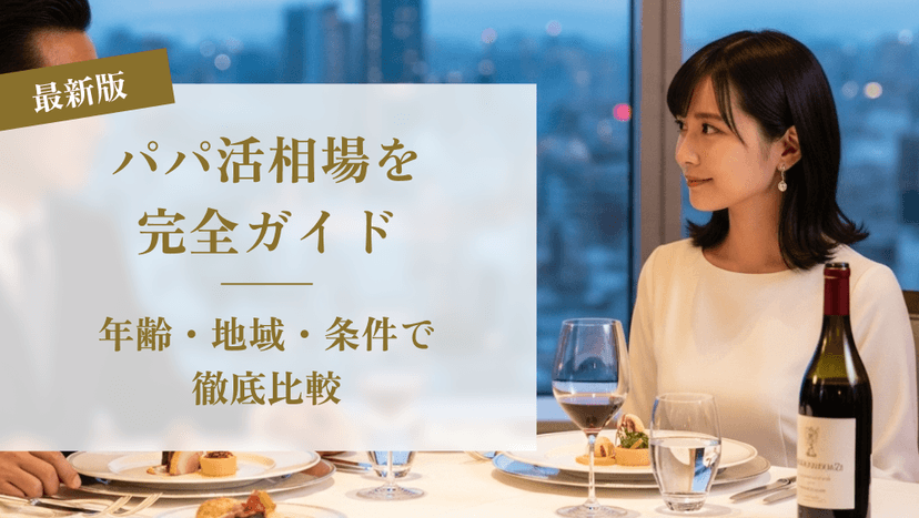 【最新版】パパ活相場を完全ガイド｜年齢・地域・条件で徹底比較