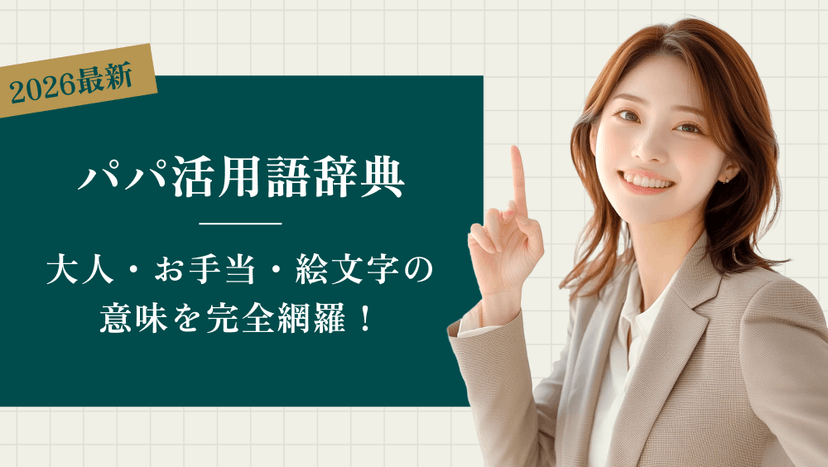 【2026年最新】パパ活用語辞典｜大人・お手当・絵文字の意味を完全網羅！