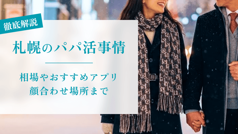 札幌のパパ活事情を徹底解説！相場・おすすめアプリ・顔合わせ場所