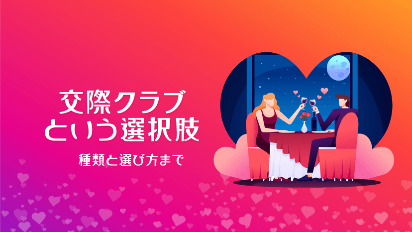 【パパ活初心者向け】アプリは向いてない!交際クラブは?