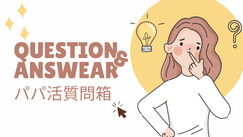 【女性向け】パパ活匿名質問箱Q&A