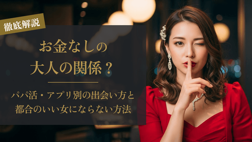 大人の関係でお金なしとは?|潜む危険性と安全な関係の作り方を解説