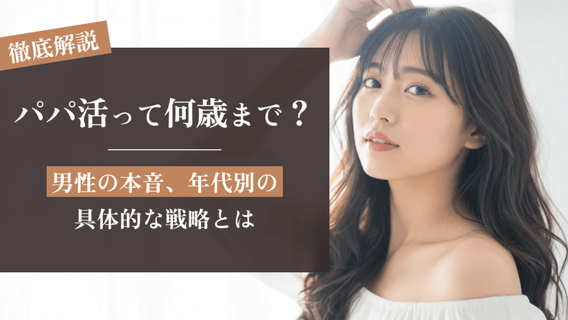 パパ活は何歳まで可能?男性の本音、年代別の具体的な戦略とは