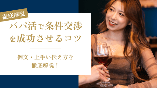 パパ活で条件交渉を成功させるコツ・例文・上手い伝え方を徹底解説!