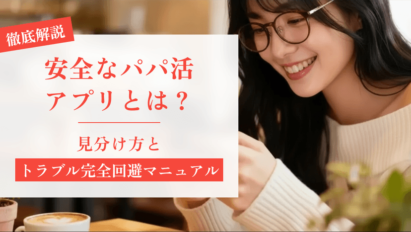 安全なパパ活アプリとは?|見分け方とトラブル完全回避マニュアル