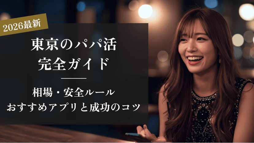 【2026年最新】東京のパパ活完全ガイド|相場・安全ルール・おすすめアプリと成功のコツ
