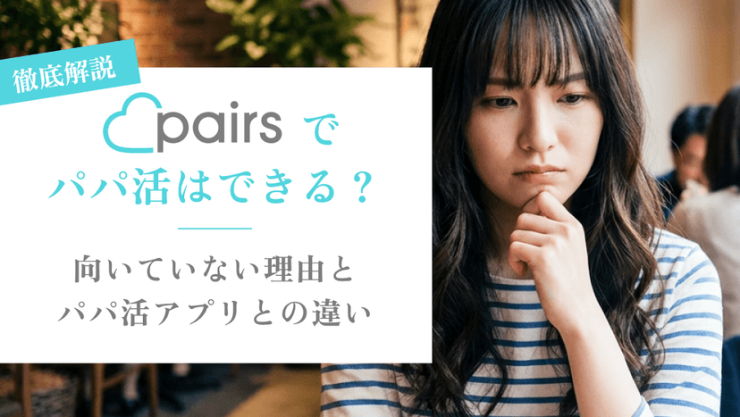 ペアーズでパパ活はできる?向いていない理由とパパ活アプリとの違い